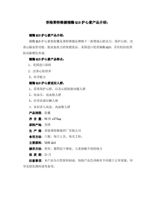 香港莱特维健辅酶Q10护心素产品介绍