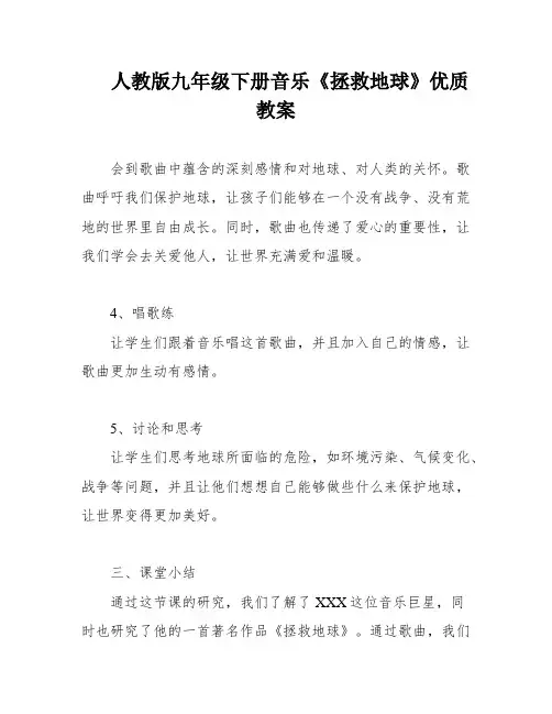 人教版九年级下册音乐《拯救地球》优质教案