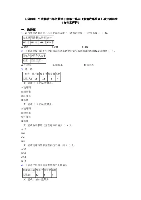 (压轴题)小学数学二年级数学下册第一单元《数据收集整理》单元测试卷(有答案解析)