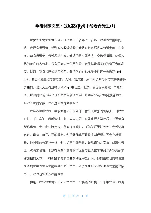 季羡林散文集：我记忆中的老舍先生(1)