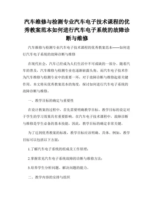汽车维修与检测专业汽车电子技术课程的优秀教案范本如何进行汽车电子系统的故障诊断与维修