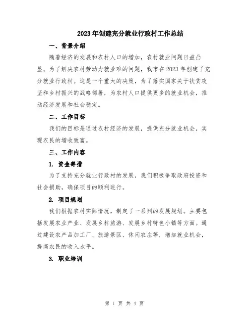 2023年创建充分就业行政村工作总结