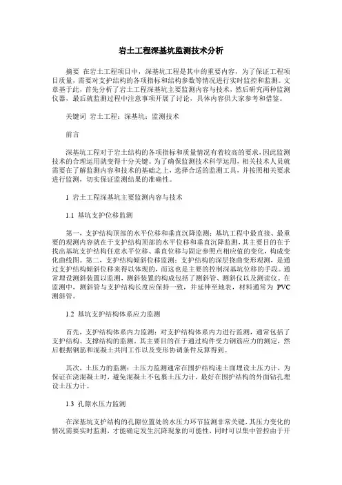 岩土工程深基坑监测技术分析