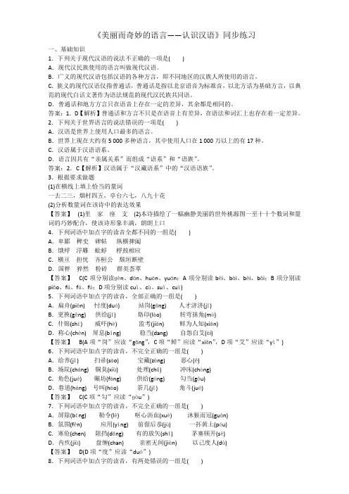 语文人教版选修系列《语言文字运用》同步练习：第一课第一节《认识汉语》 Word版含答案.doc
