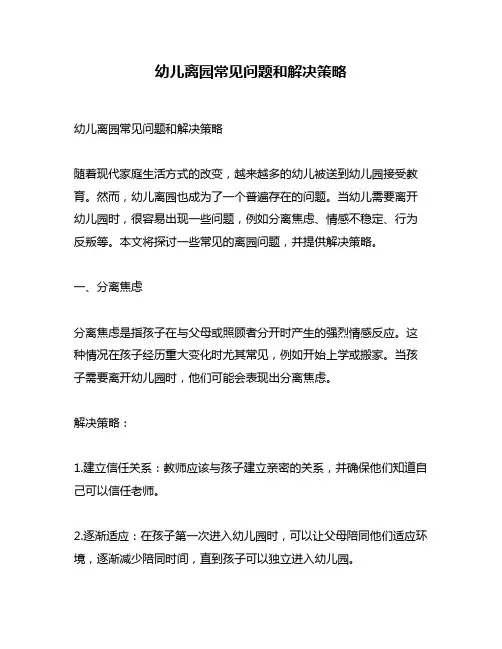 幼儿离园常见问题和解决策略