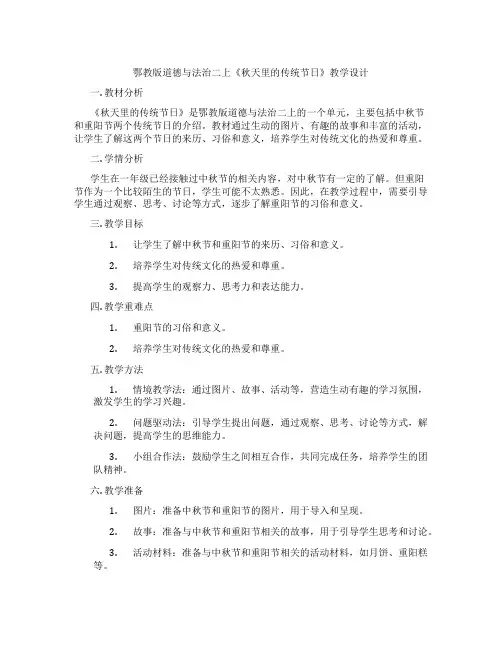 鄂教版道德与法治二上《秋天里的传统节日》教学设计