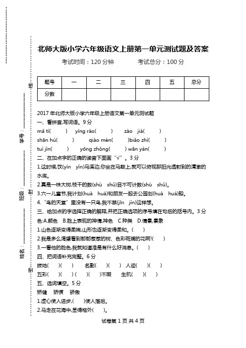 北师大版小学六年级语文上册第一单元测试题及答案.doc