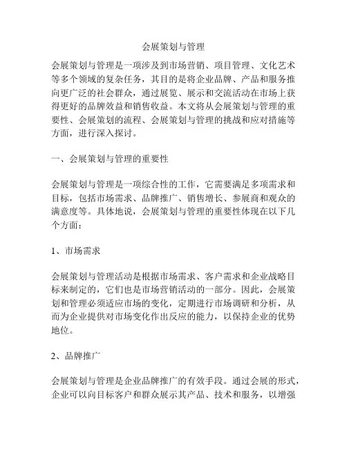会展策划与管理