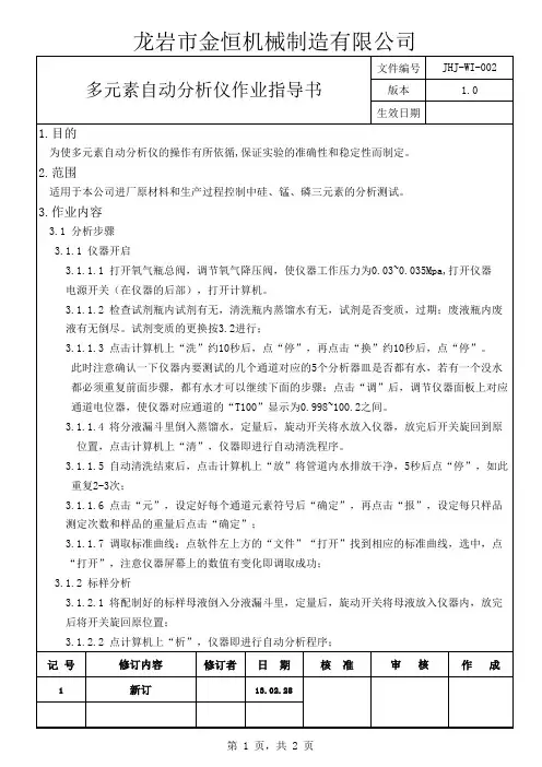 JHJ-WI-002多元素自动分析仪作业指导书