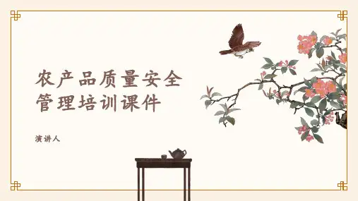 农产品质量安全管理培训课件