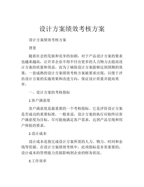 设计方案绩效考核方案