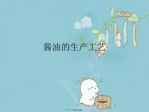 酱油的生产工艺