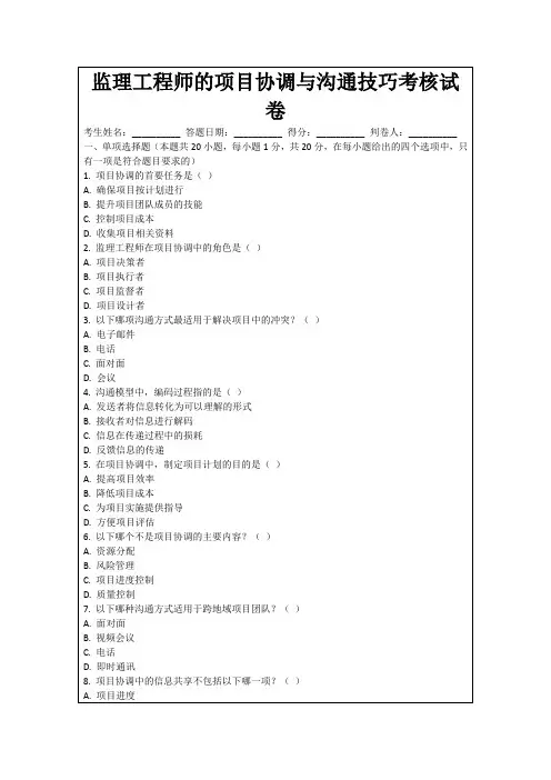 监理工程师的项目协调与沟通技巧考核试卷
