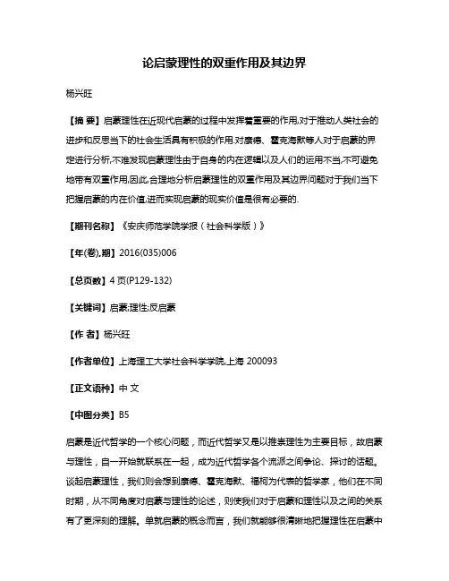 论启蒙理性的双重作用及其边界