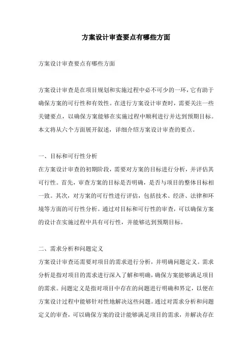 方案设计审查要点有哪些方面