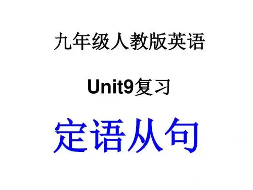 人教版九年级英语unit9复习定语从句说课课件(共31张PPT)