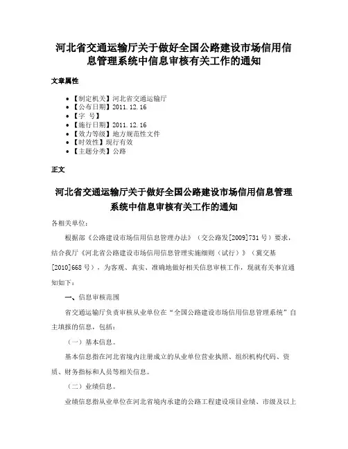 河北省交通运输厅关于做好全国公路建设市场信用信息管理系统中信息审核有关工作的通知
