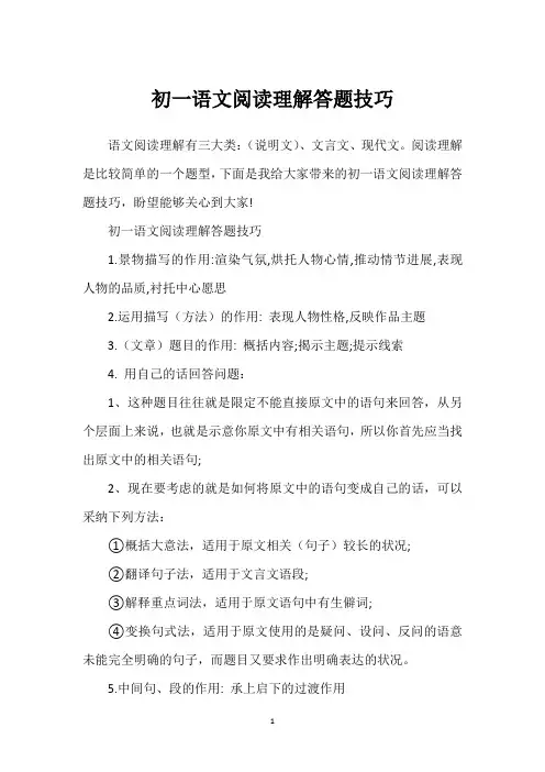 初一语文阅读理解答题技巧