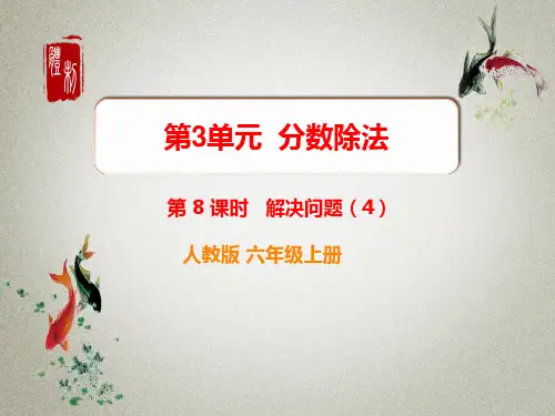 人教版六年级上册数学课件 第3单元 分数除法第 8 课时 解决问题(4)