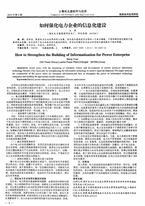如何强化电力企业的信息化建设
