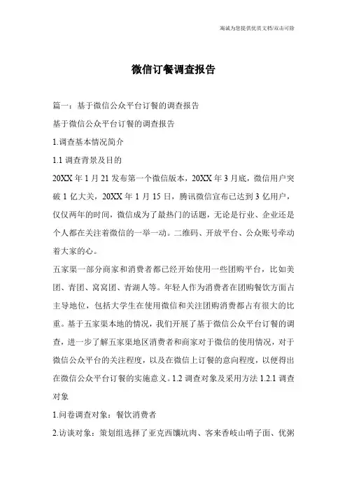 微信订餐调查报告