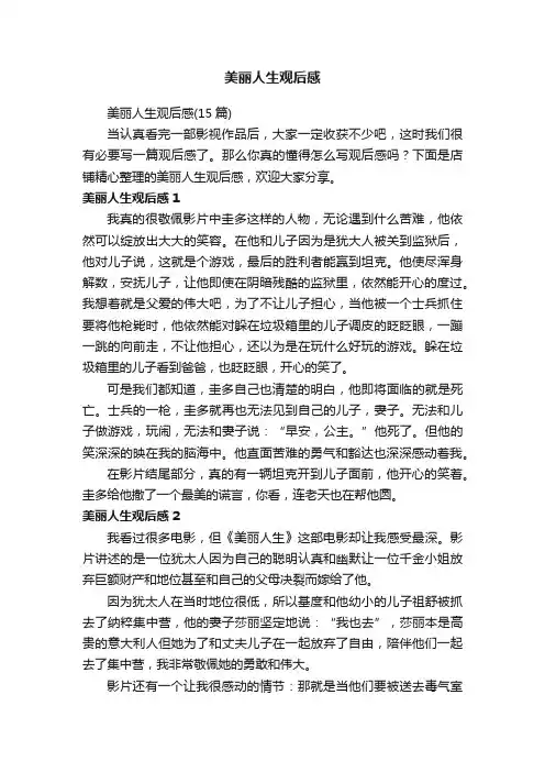 美丽人生观后感