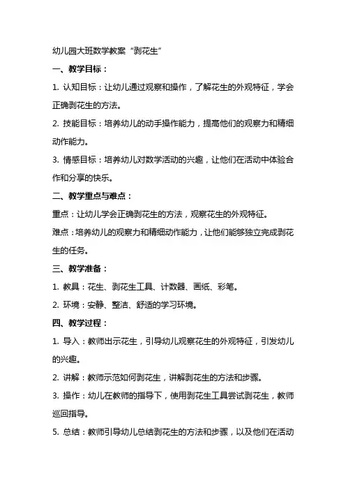 幼儿园大班数学教案剥花生