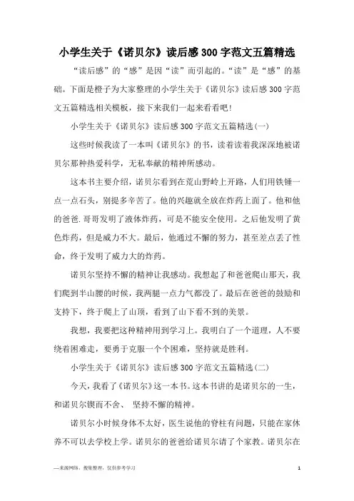 小学生关于《诺贝尔》读后感300字范文五篇精选