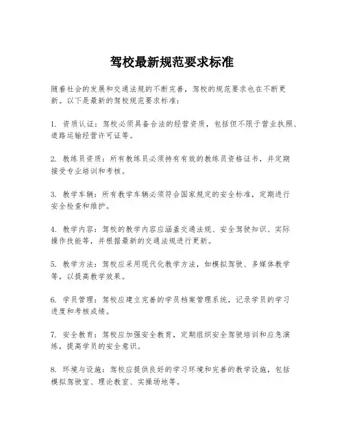 驾校最新规范要求标准