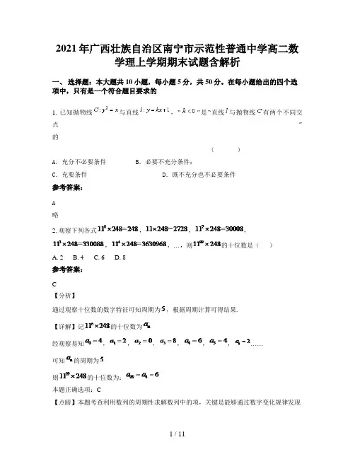 2021年广西壮族自治区南宁市示范性普通中学高二数学理上学期期末试题含解析