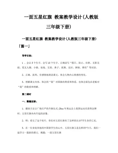 一面五星红旗教案教学设计人教版三年级下册