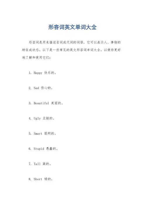 形容词英文单词大全