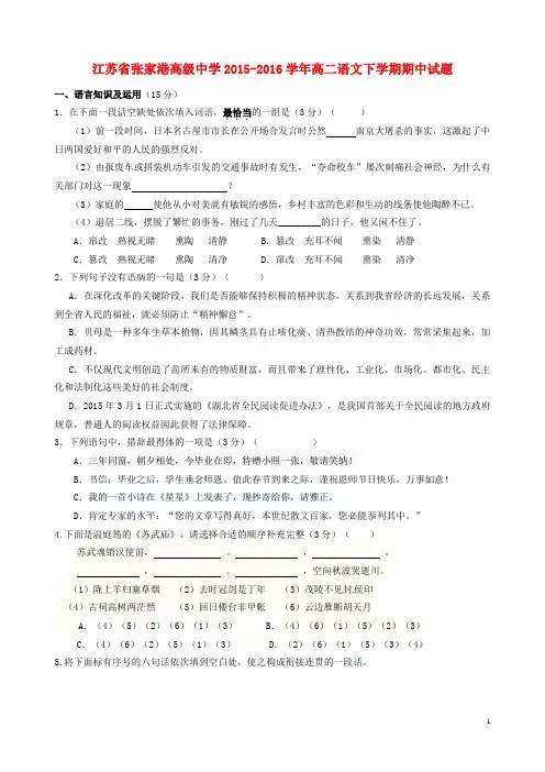 江苏省张家港高级中学2015_2016学年高二语文下学期期中试题