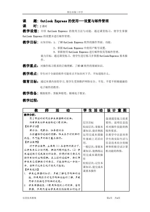高一信息技术教案互联网操作(共4份5课时)---Outlook_Express的使用1、2