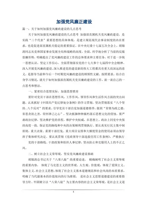 加强党风廉正建设