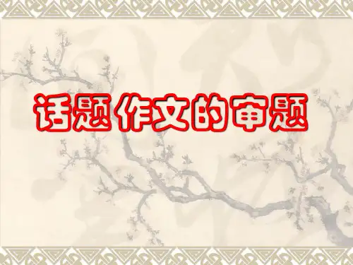 话题作文的审题PPT课件