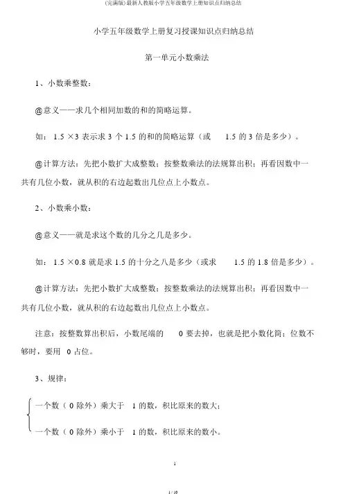 (完整版)最新人教版小学五年级数学上册知识点归纳总结