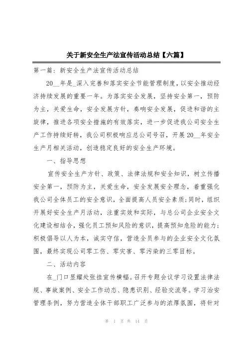 关于新安全生产法宣传活动总结【六篇】