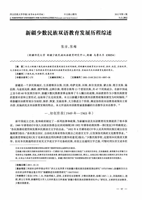 新疆少数民族双语教育发展历程综述