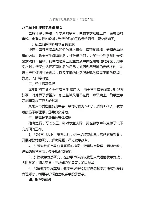 八年级下地理教学总结（精选3篇）