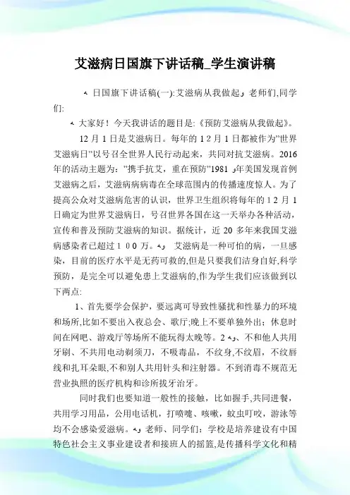 艾滋病日国旗下讲话稿_学生演说稿.doc