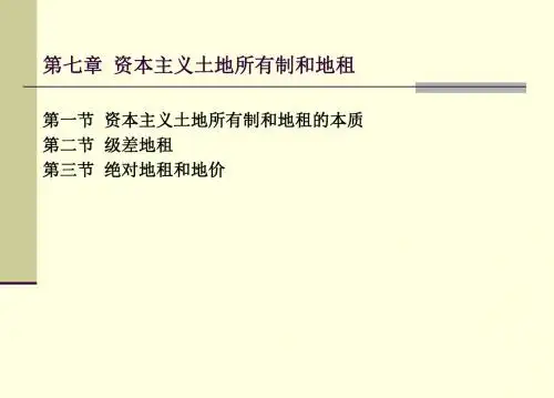 河北大学程长羽《政治经济学》(第七章 资本主义土地所有制和地.