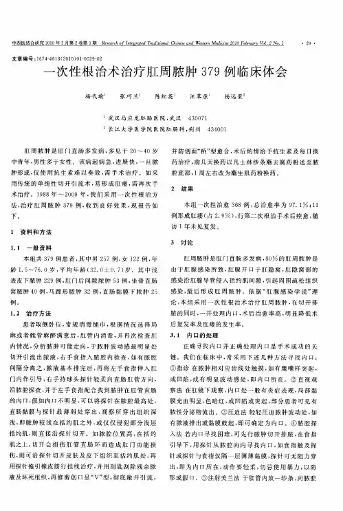 一次性根治术治疗肛周脓肿379例临床体会