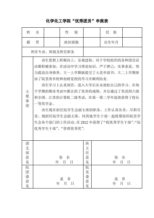 优秀团员申报表模板