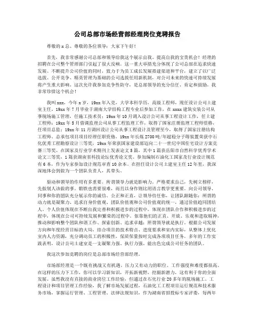 公司总部市场经营部经理岗位竞聘报告