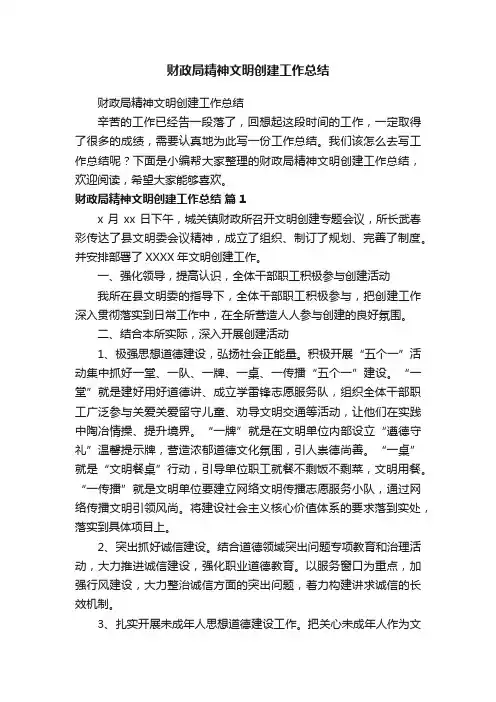 财政局精神文明创建工作总结