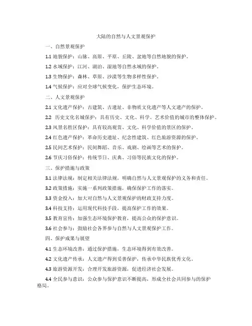 大陆的自然与人文景观保护