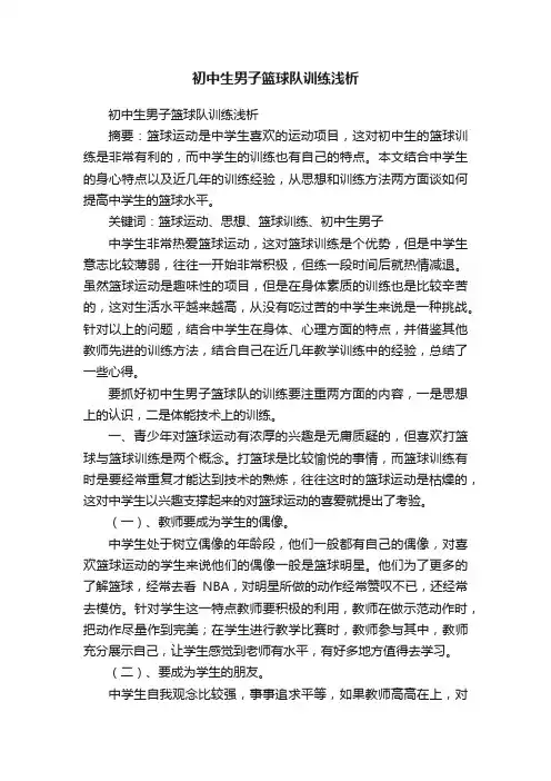 初中生男子篮球队训练浅析
