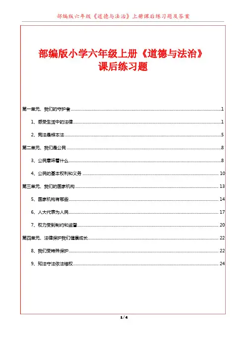 部编版六年级上册《道德与法治》课后练习题及答案（全册）