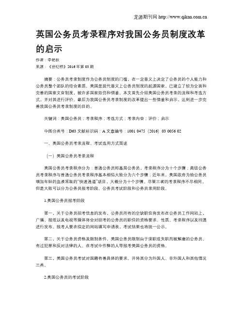 英国公务员考录程序对我国公务员制度改革的启示